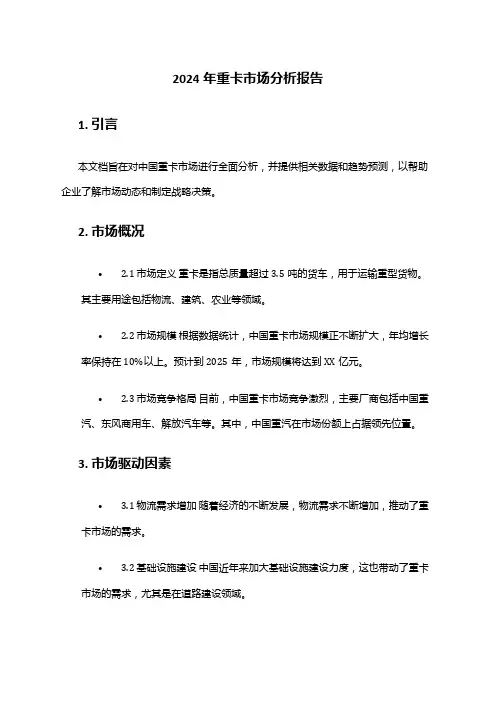 2024年重卡市场分析报告