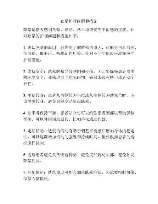 眩晕护理问题和措施