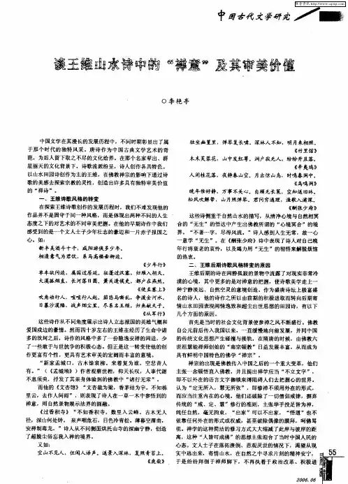 谈王维山水诗中的“禅意”及其审美价值