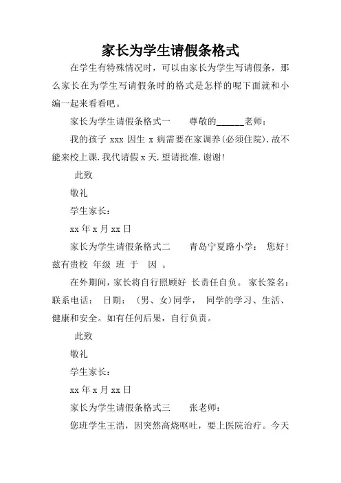 家长为学生请假条格式
