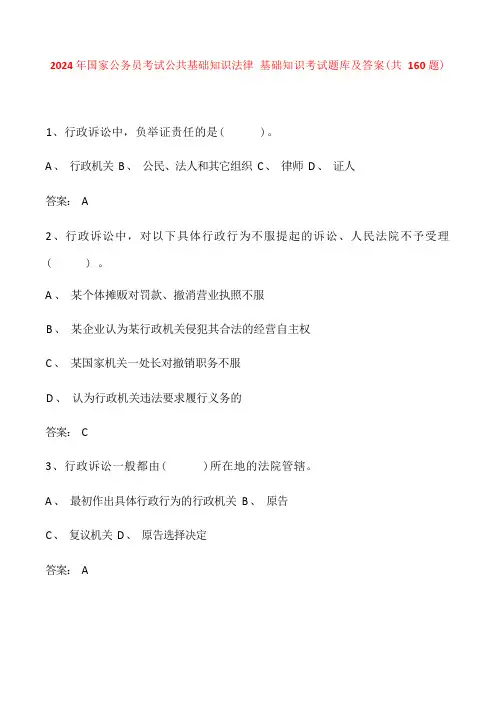 2024 年国家公务员考试公共基础知识法律 基础知识考试题库及答案(共 160 题)