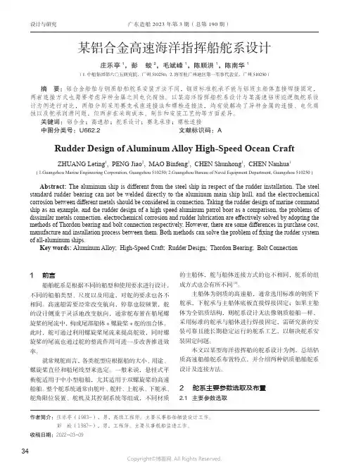 219507243_某铝合金高速海洋指挥船舵系设计