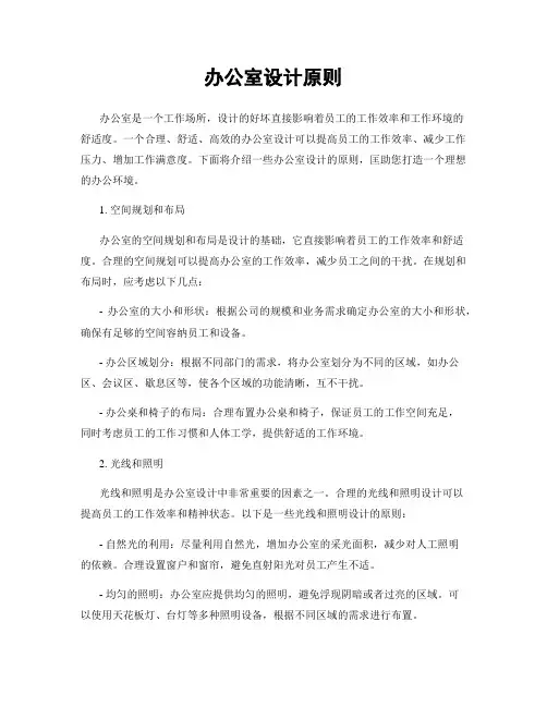 办公室设计原则