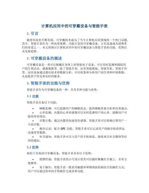计算机应用中的可穿戴设备与智能手表