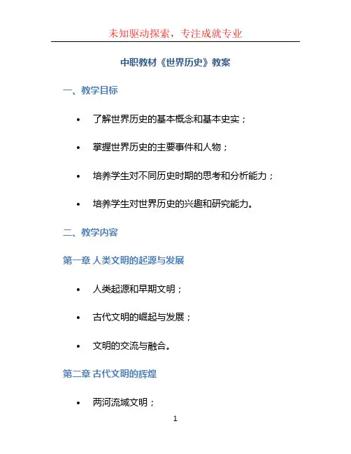 中职教材《世界历史》教案