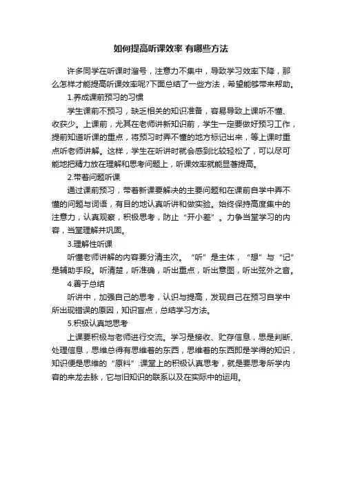如何提高听课效率有哪些方法