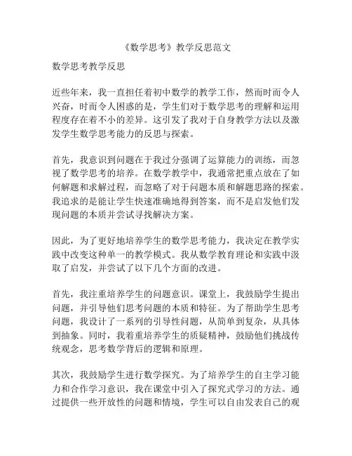《数学思考》教学反思范文