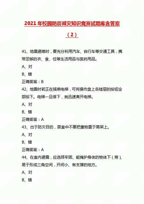 2021年校园防震减灾知识竞赛试题库含答案(2)