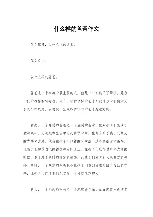 什么样的爸爸作文