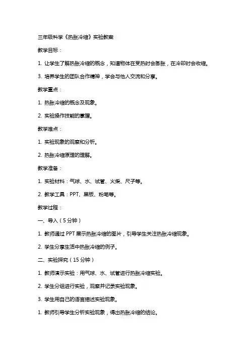 三年级科学《热胀冷缩》实验教案