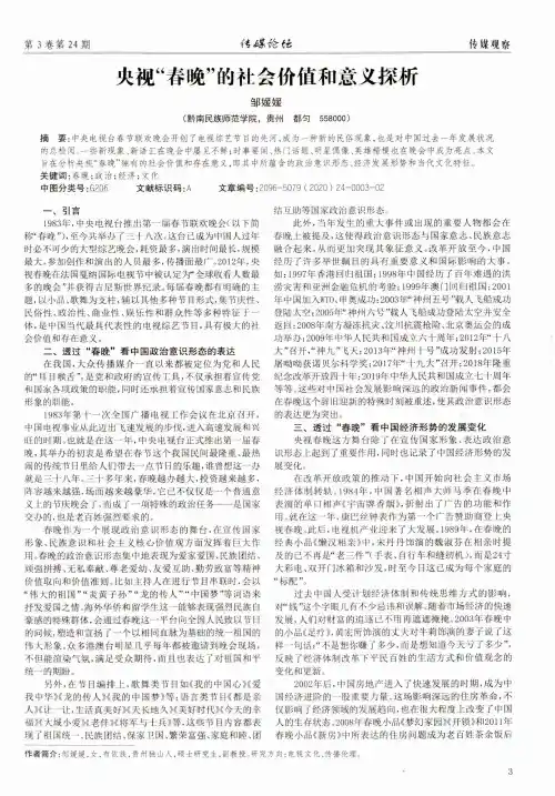 央视“春晚”的社会价值和意义探析