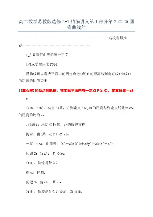 高二数学苏教版选修2-1精编讲义第1部分第2章25圆锥曲线的