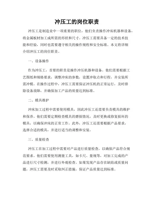 冲压工的岗位职责