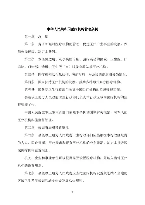 中华人民共和国医疗机构管理条例