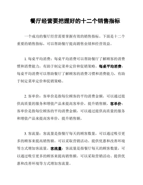 餐厅经营要把握好的十二个销售指标