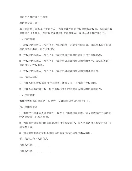 理赔给个人授权委托书模板