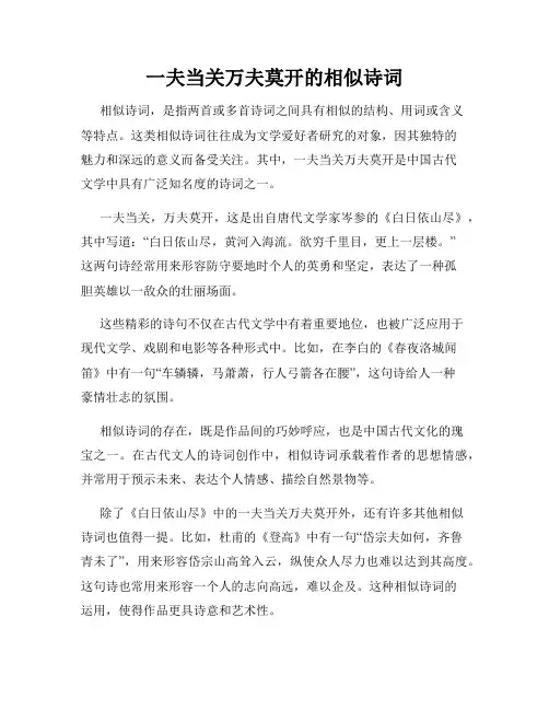 一夫当关万夫莫开的相似诗词