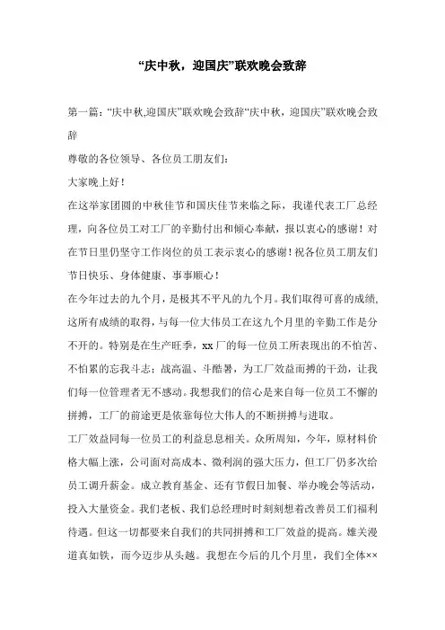 “庆中秋,迎国庆”联欢晚会致辞