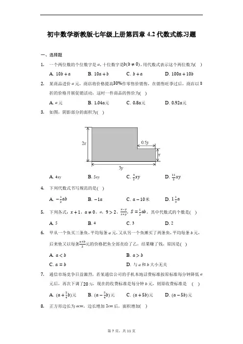 初中数学浙教版七年级上册第四章4.2代数式练习题-普通用卷
