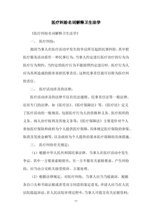 医疗纠纷名词解释卫生法学