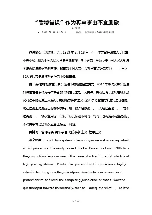 管辖错误作为再审事由不宜删除