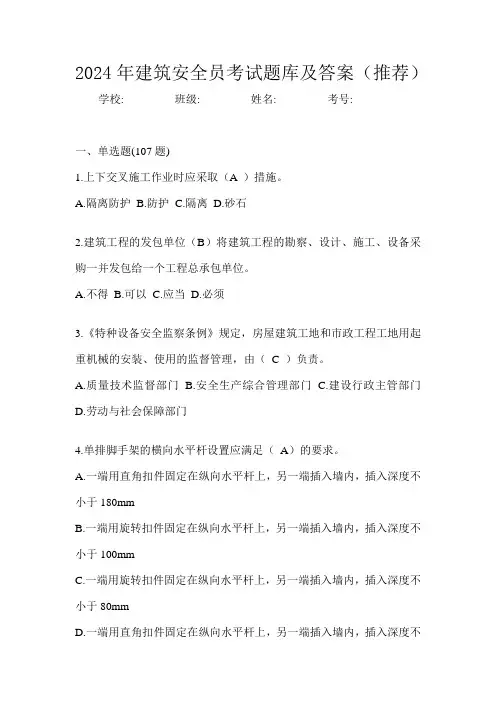 2024年建筑安全员考试题库及答案(推荐)