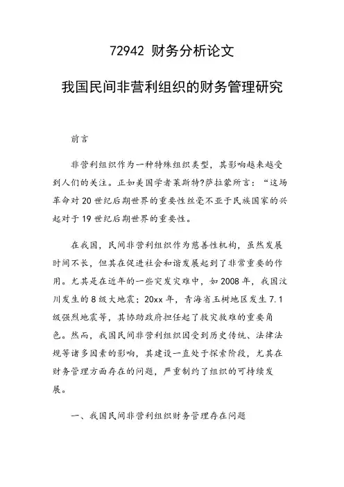 科研课题论文：我国民间非营利组织的财务管理研究