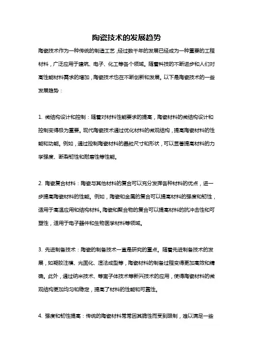 陶瓷技术的发展趋势