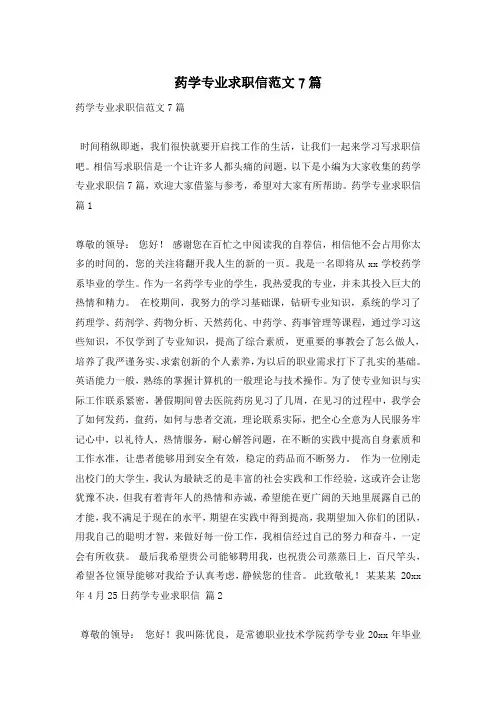 药学专业求职信范文7篇