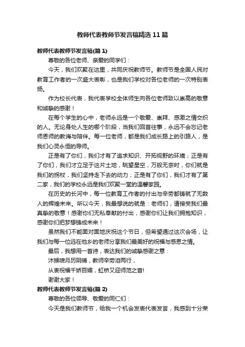 教师代表教师节发言稿精选11篇