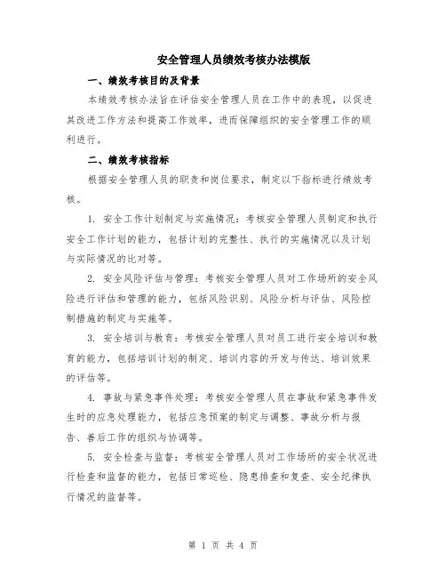 安全管理人员绩效考核办法模版