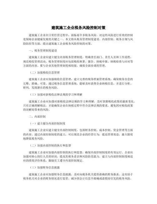 建筑施工企业税务风险控制对策