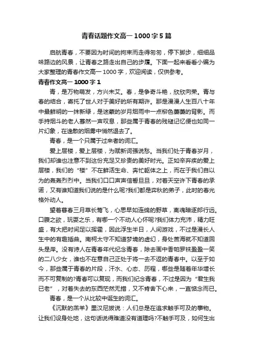 青春话题作文高一1000字5篇