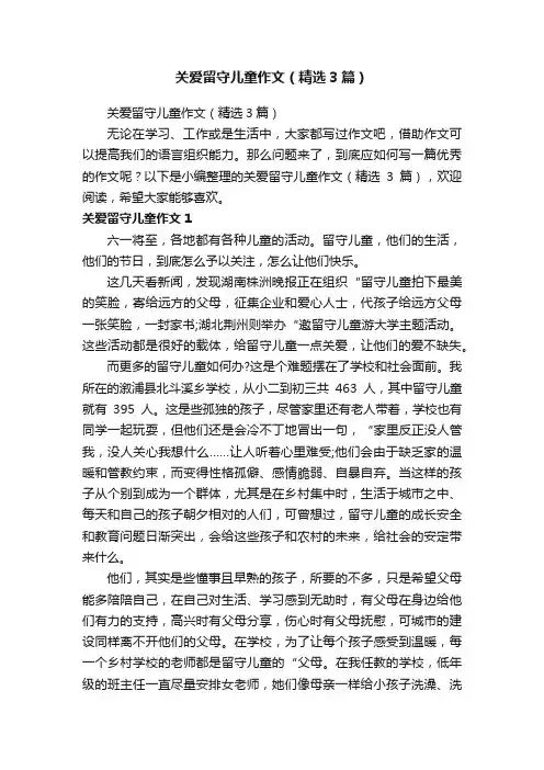 关爱留守儿童作文（精选3篇）