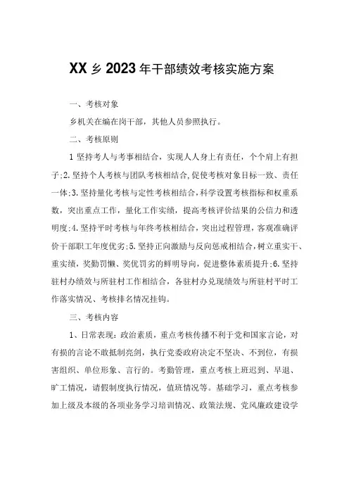 XX乡2023年干部绩效考核实施方案