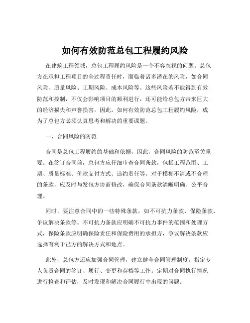 如何有效防范总包工程履约风险
