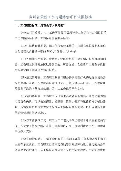 贵州省最新工伤待遇赔偿项目依据标准