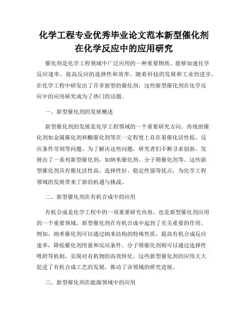 化学工程专业优秀毕业论文范本新型催化剂在化学反应中的应用研究