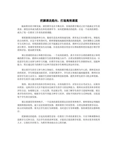 把握课改趋向,打造高效课堂