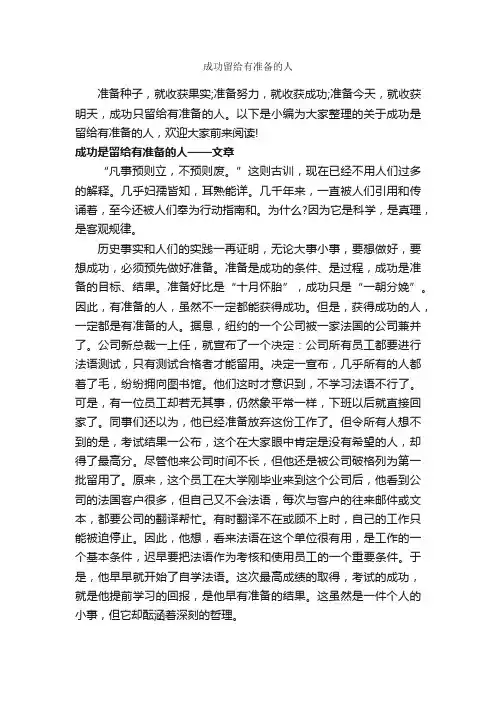成功留给有准备的人_励志人物