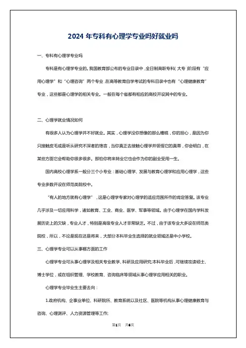 2024年专科有心理学专业吗好就业吗