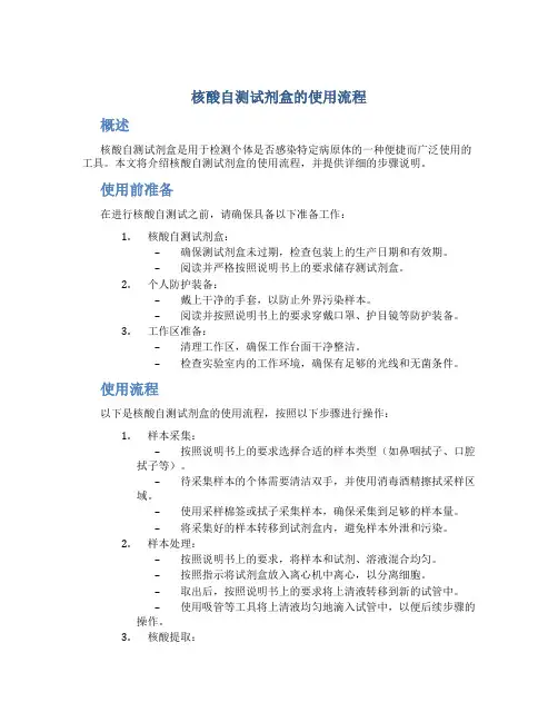 核酸自测试剂盒的使用流程