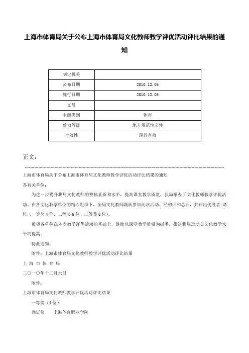 上海市体育局关于公布上海市体育局文化教师教学评优活动评比结果的通知-