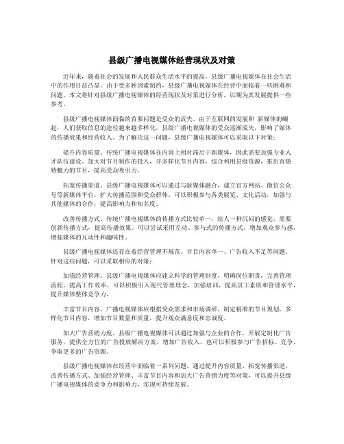县级广播电视媒体经营现状及对策