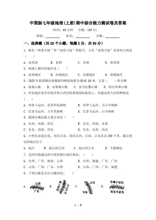 中图版七年级地理(上册)期中综合能力测试卷及答案