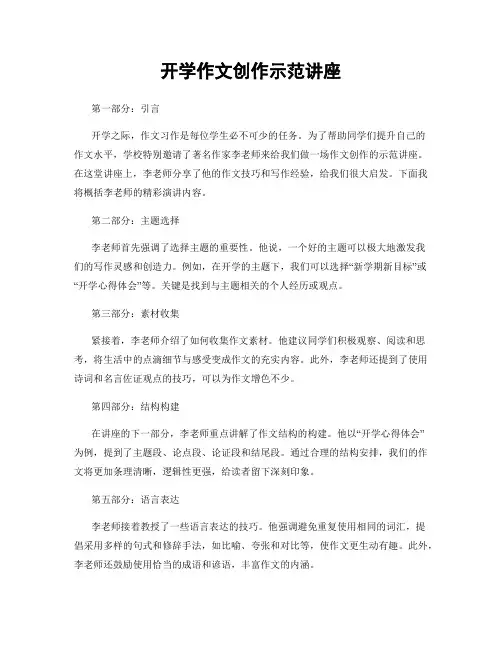 开学作文创作示范讲座