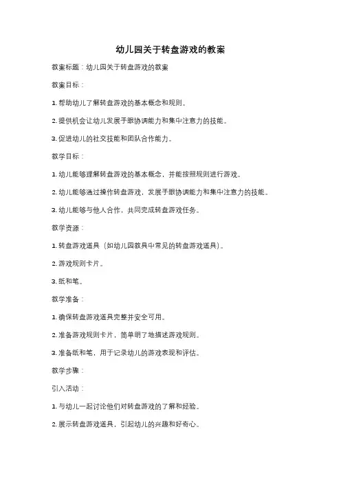 幼儿园关于转盘游戏的教案