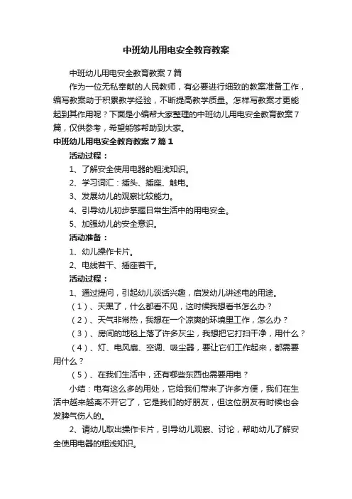中班幼儿用电安全教育教案