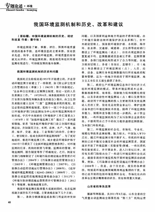 我国环境监测机制和历史、改革和建议