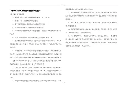 口译考试中常见的错误及避免错误的技巧